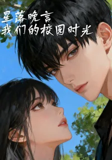 星落晚言：我們的校園時光 封面