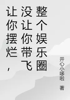 讓你擺爛，沒讓你帶飛整個娛樂圈 封面