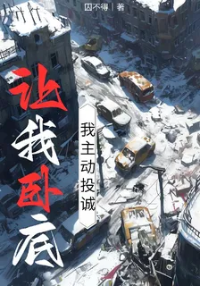 讓我臥底，我主動投誠 封面