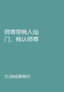 師尊帶我入仙門，我認師尊做僕人 封面