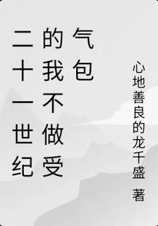 二十一世紀的我不做受氣包 封面