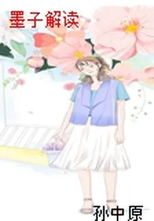 墨子解讀 封面