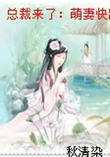 總裁來了：萌妻快跑 封面