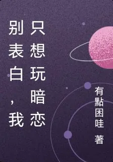 別表白，我只想玩暗戀 封面