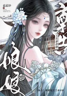 稟告，娘娘她又去偷衣物！ 封面