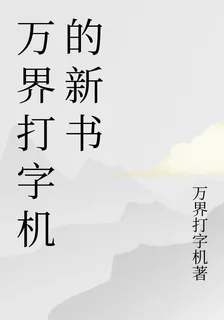 萬界打字機的新書 封面