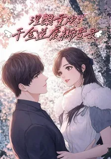 涅槃重歡：千金逆襲撕渣錄 封面