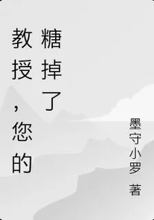 教授，您的糖掉了 封面