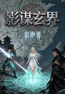 影謀玄界 封面