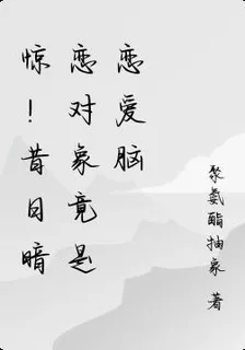 驚！昔日暗戀對象竟是戀愛腦 封面