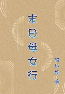 末日母女行 封面
