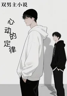 心動的定律 封面