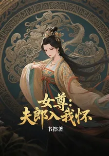 女尊：夫郎入我懷 封面