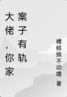 大佬，案子有點邪 封面