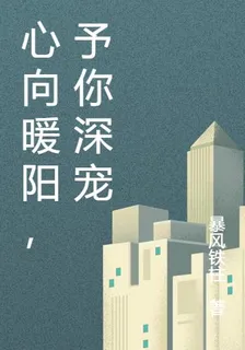 心向暖陽，夢到西洲 封面