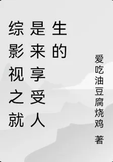 綜影視之就是來享受人生的 封面