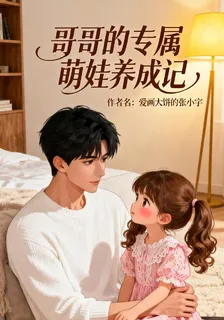 哥哥的專屬萌娃養成記 封面