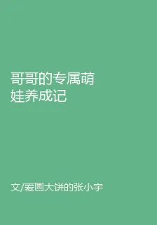 哥哥的專屬萌娃養成記 封面