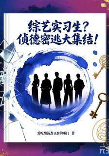 綜藝實習生？偵德密逃大集結！ 封面