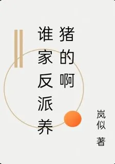 誰家反派養豬的啊 封面