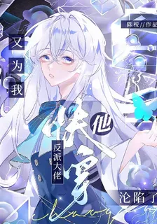 快穿：反派大佬他又爲我淪陷了！ 封面