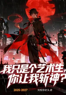 我只是個藝術生，你讓我斬神？ 封面