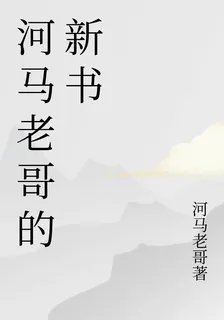 河馬老哥的新書 封面
