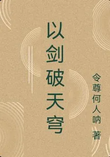 以劍破天穹 封面