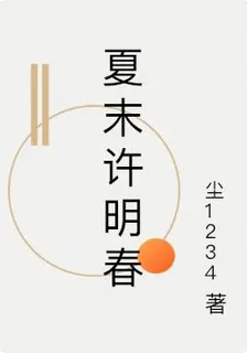 夏末許明春 封面