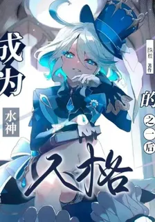 原神：成爲芙卡洛斯的人格之一後 封面