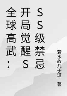 全球高武：開局覺醒SSS級禁忌 封面