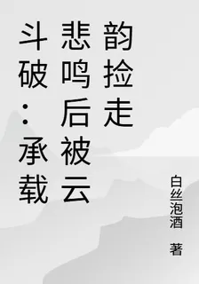 鬥破：承載悲鳴後被雲韻撿走 封面