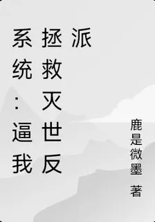 系統：逼我拯救滅世反派 封面