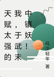 天賦太強的我，於武末中鎮妖！ 封面