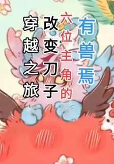 有獸焉改變刀子之旅 封面