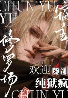 宿主，歡迎來到純獄瘋修羅場 封面