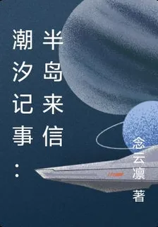潮汐記事：半島來信 封面