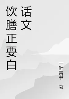 飲膳正要白話文 封面