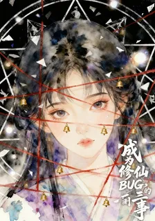 成爲修仙BUG後的二三事 封面