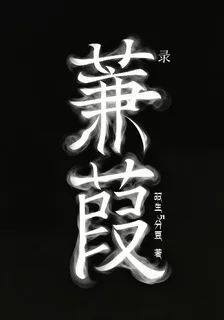 蒹葭錄 封面
