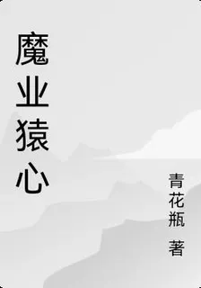 魔業猿心 封面