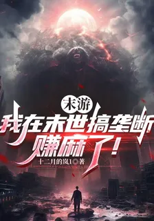 末遊：我在末世搞壟斷，賺麻了！ 封面
