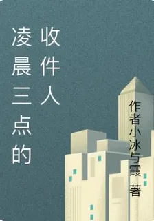凌晨三點的收件人 封面