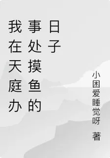 我在天庭辦事處摸魚的日子 封面
