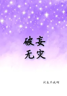 破妄無災 封面