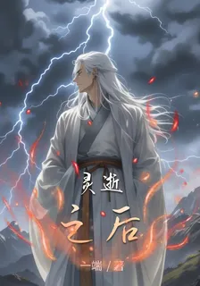 靈逝之後 封面