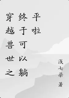 穿越獸世之終於可以躺平啦 封面