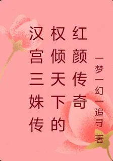 漢宮三姝傳權傾天下的紅顏傳奇 封面