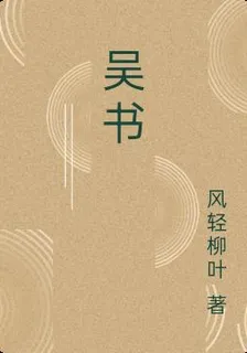 吳書 封面