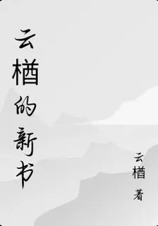 雲楢的新書 封面